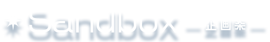 仮想企画 - Sandbox -